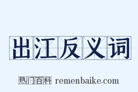 出江反义词是什么意思的图片